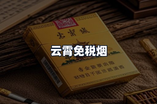 云霄免税烟